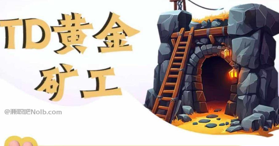 滕州首码网赚项目:TD黄金矿工赚钱是真的吗? 第1张 滕州首码网赚项目:TD黄金矿工赚钱是真的吗? 第1张